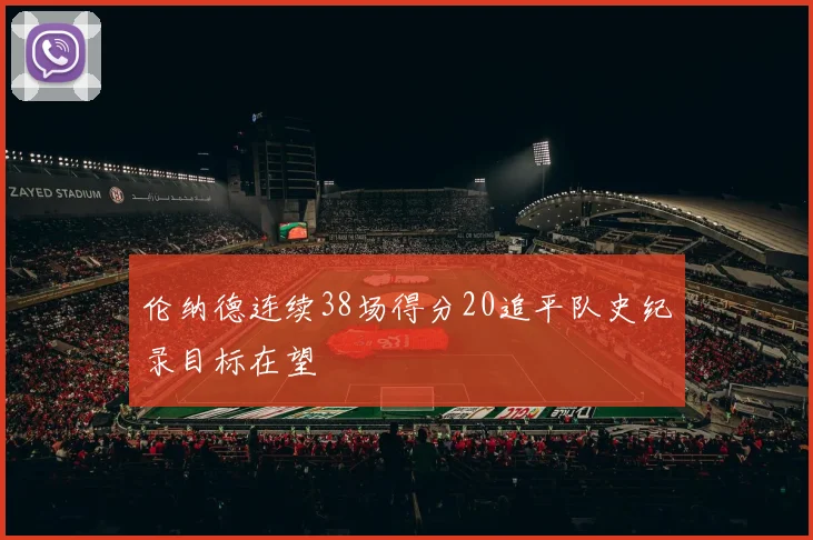 伦纳德连续38场得分20追平队史纪录目标在望