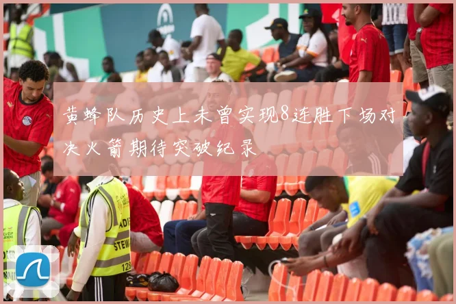 黄蜂队历史上未曾实现8连胜下场对决火箭期待突破纪录