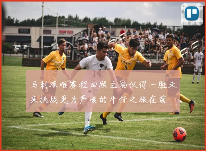 马刺艰难赛程回顾主场仅得一胜未来挑战更为严峻的牛仔之旅在前