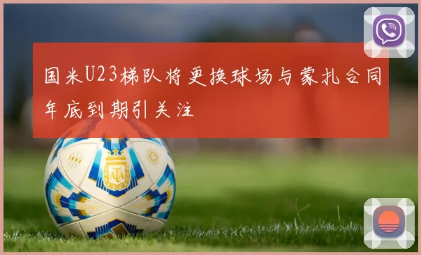 国米U23梯队将更换球场与蒙扎合同年底到期引关注