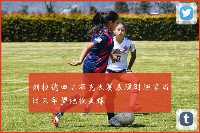 利拉德回忆布克决赛表现时坦言当时只希望他投丢球
