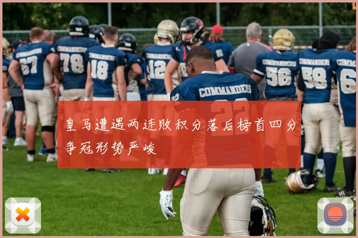 皇马遭遇两连败积分落后榜首四分争冠形势严峻