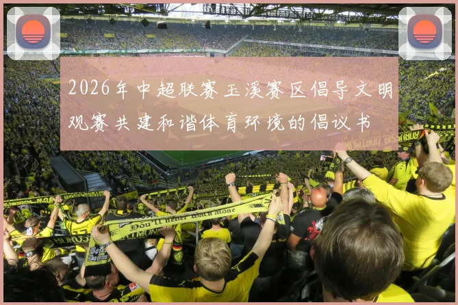 2026年中超联赛玉溪赛区倡导文明观赛共建和谐体育环境的倡议书
