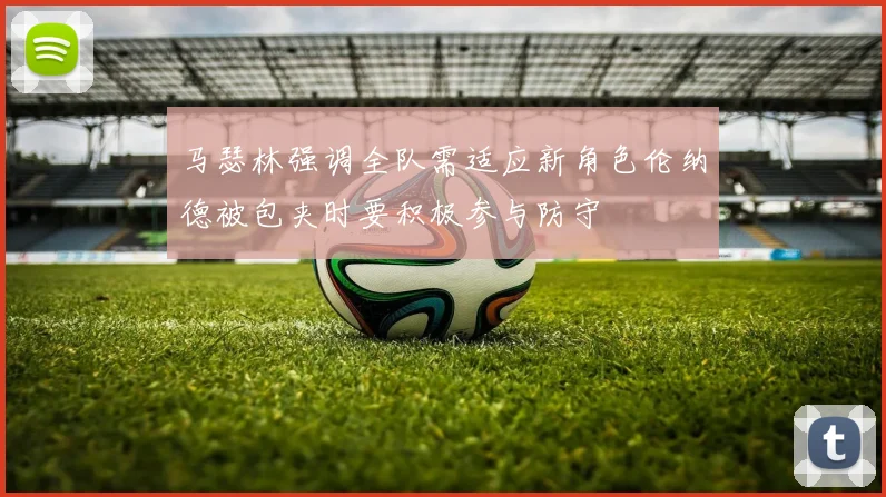 马瑟林强调全队需适应新角色伦纳德被包夹时要积极参与防守