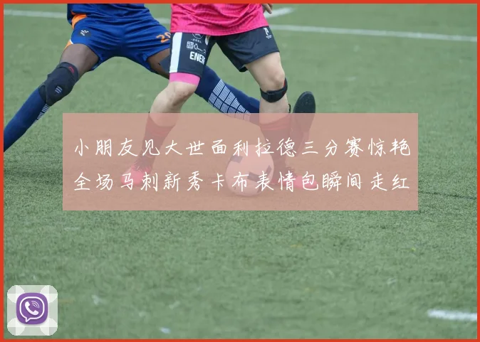 小朋友见大世面利拉德三分赛惊艳全场马刺新秀卡布表情包瞬间走红